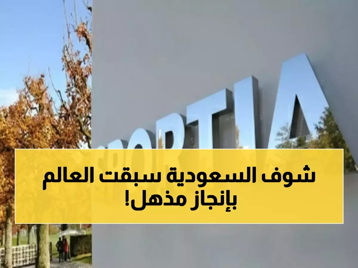  السعودية تحقق إنجازاً تاريخياً… الفيفا يختار جامعة الملك عبدالله كأول معهد أبحاث في الشرق الأوسط!