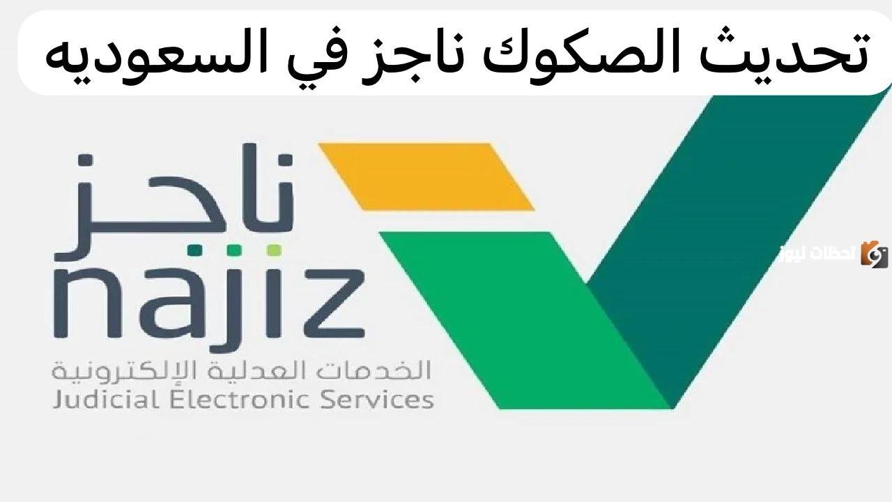 كيف احدث صك في ناجز؟ خطوات تحديث الصكوك عبر ناجز فى السعودية 2026
