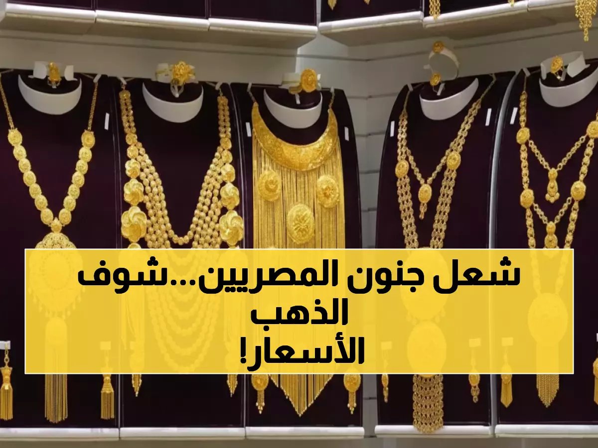  الذهب في مصر يهاجم رقمًا قياسيًا جديدًا… عيار 21 يقفز 35 جنيهاً في يوم واحد والأوقية العالمية تنفجر!