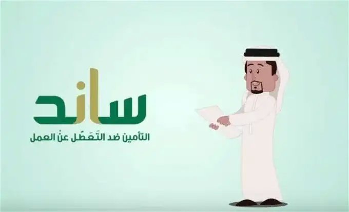 اهم اسباب الاستبعاد من صرف دعم ساند 1447 التأمينات الاجتماعية توضح