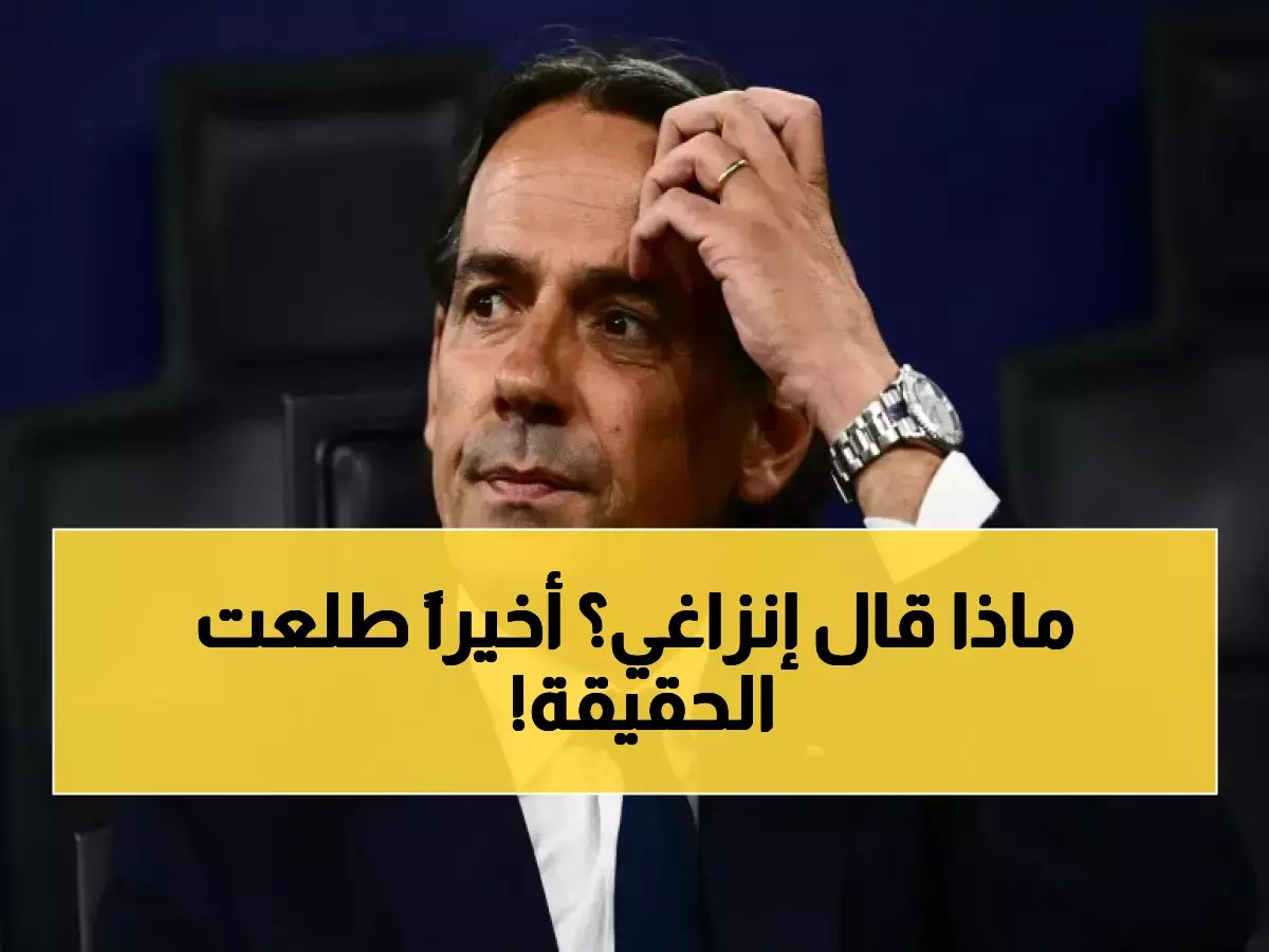 انتهى الانتظار.. إنزاغي يخرج عن صمته ويجيب أخيراً عن السؤال الذي حير كل هلالي!