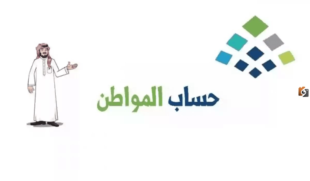 “حساب المواطن” يكشف عن كيفية حذف المتوفي من الدعم والحفاظ على استمرارية الدعم للمشتركين الآخرين