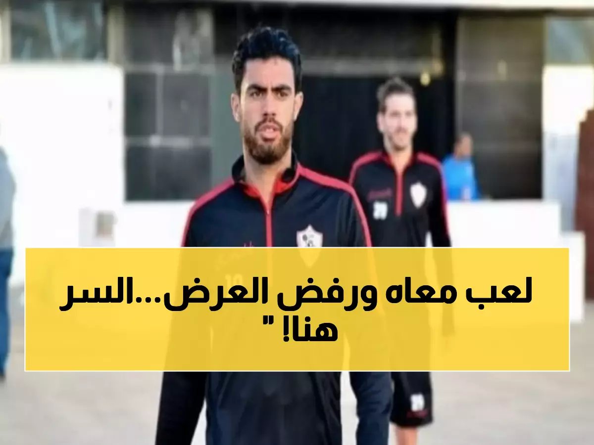  نجم الزمالك يكشف حقيقة لم يعرفها أحد - لماذا رفض الأهلي رغم مشاركته مع صلاح؟