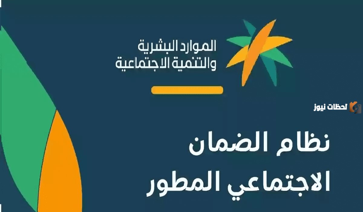 الموارد البشرية والتنمية الاجتماعية السعودية توضح أسباب رفض استحقاق دعم الضمان الاجتماعي وكيفية معالجة الأمر