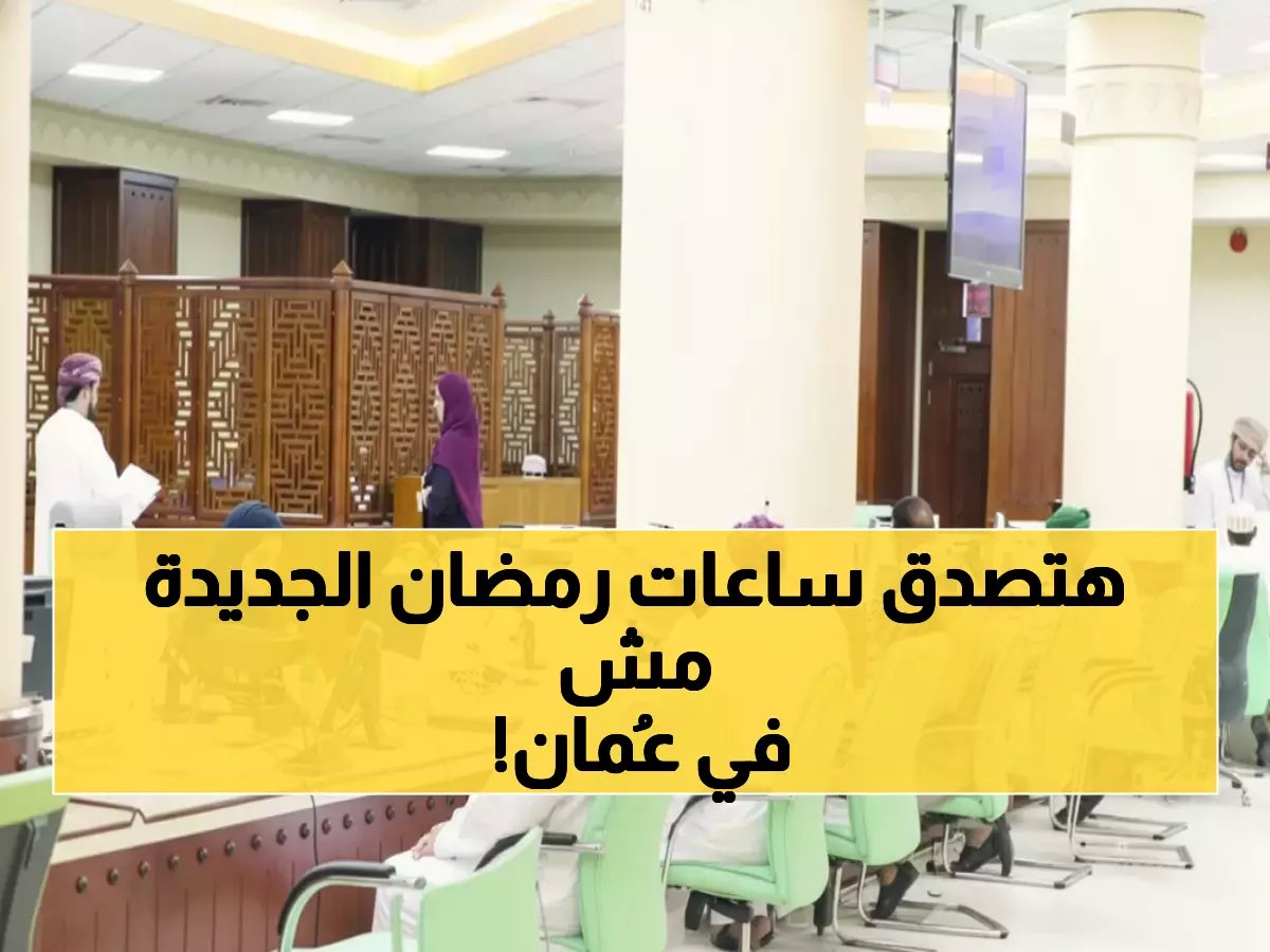  وزارة العمل في عُمان تصدم الجميع بتحديد ساعات رمضان الجديدة… هل تتأثر وظيفتك بهذا القرار؟