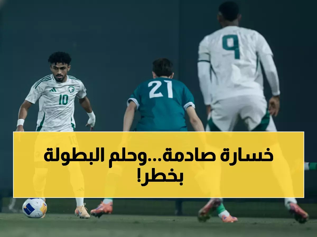  كابوس الأخضر يتحقق قبل 49 يوماً فقط من كأس آسيا... هل تنهار أحلام المملكة على أرضها؟