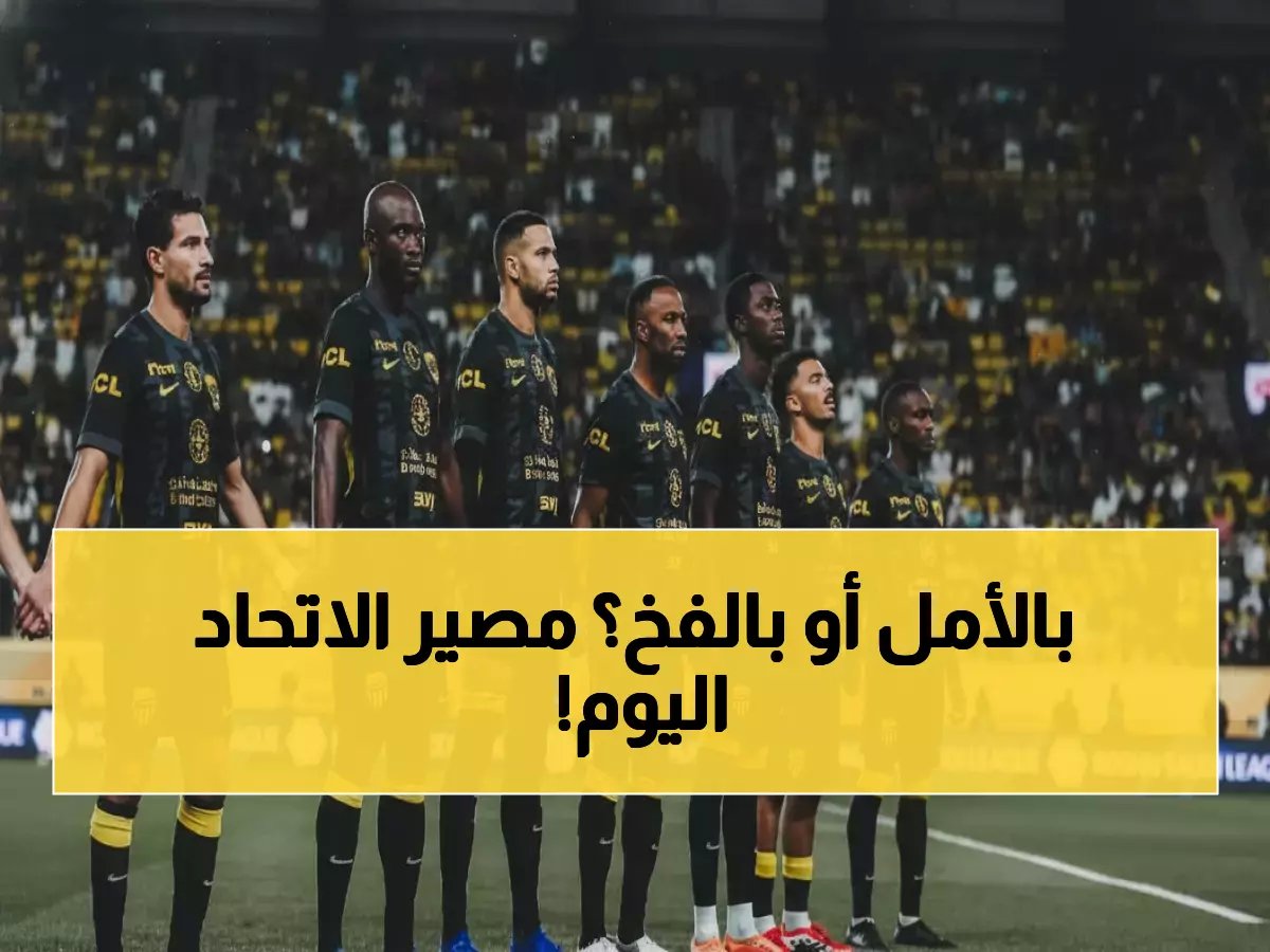  الاتحاد يخوض معركة البقاء أمام الغرافة اليوم... هل ينجو من السقوط القاري؟