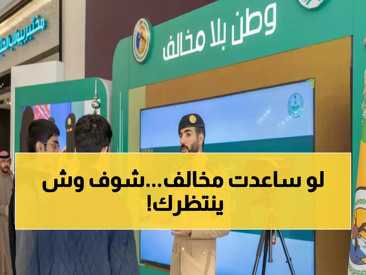  حرس الحدود يكشف عقوبات صادمة لمن يساعد مخالفي أمن الحدود... والجزاءات أقسى مما تتوقع!