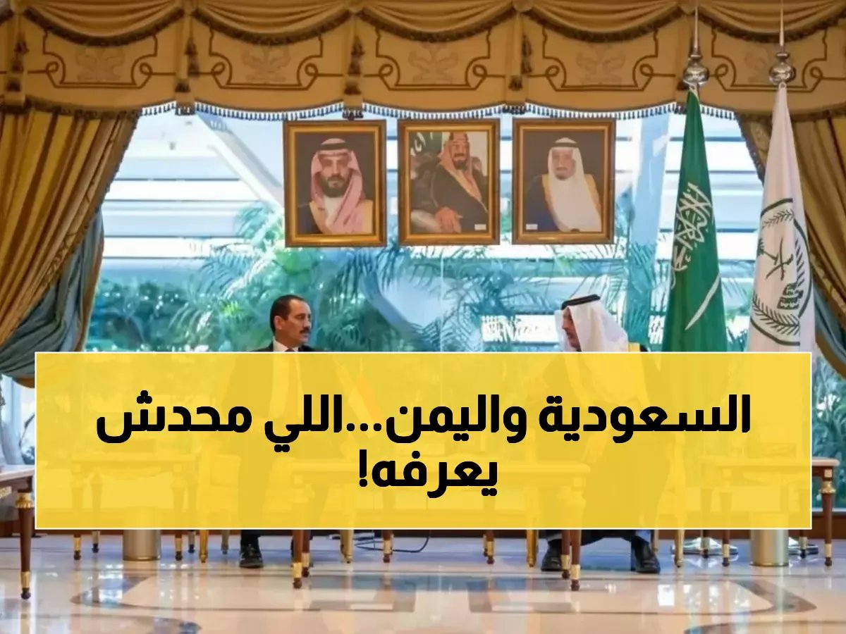  اتفاق أمني سري بين اليمن والسعودية يكشف تفاصيله لأول مرة... ماذا حدث في الرياض؟