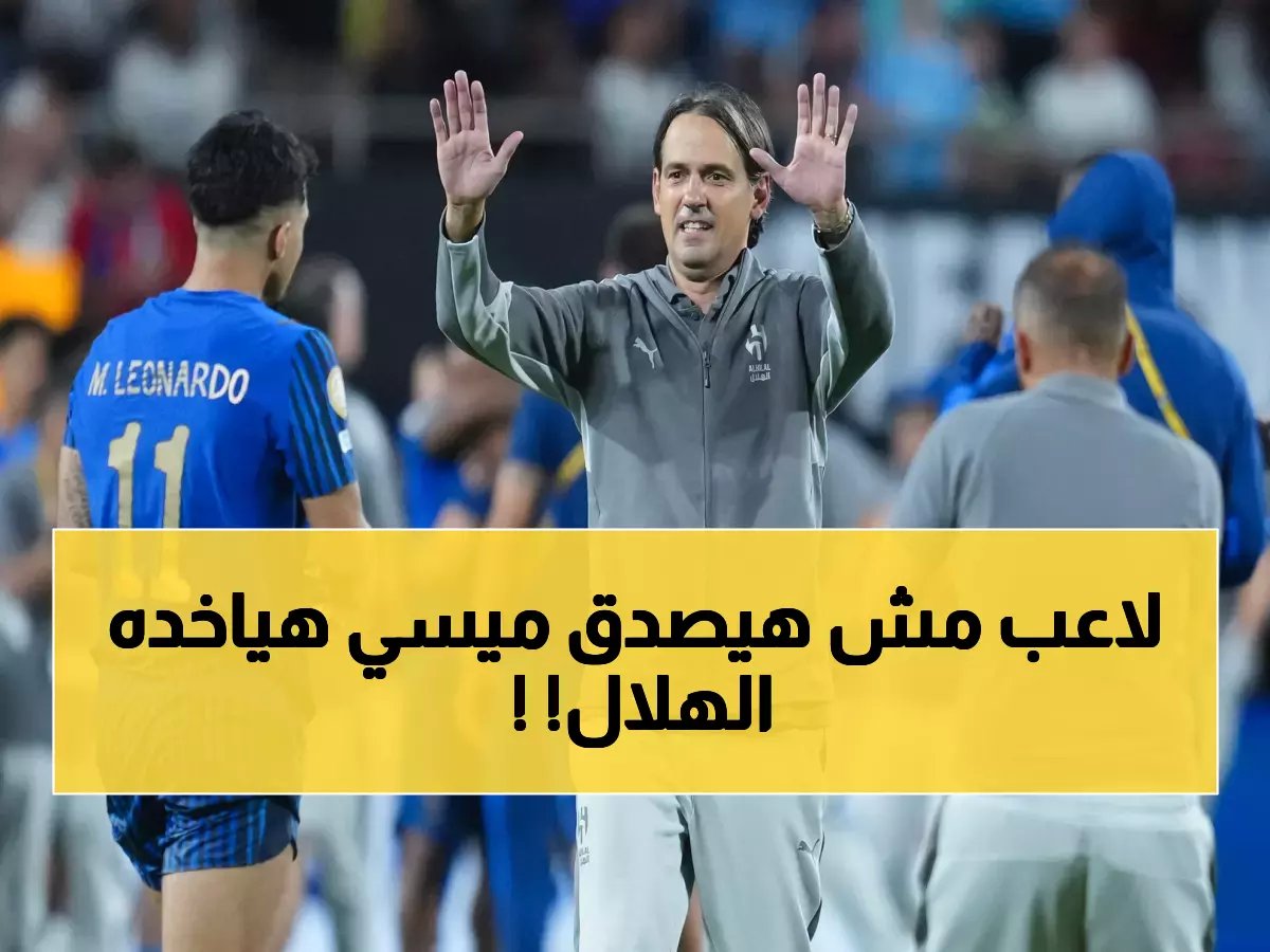 طلبك أوامر.. الهلال يلبي "طلب إنزاغي الخاص" ويدفع 30 مليون يورو لحسم صفقة عالمية !