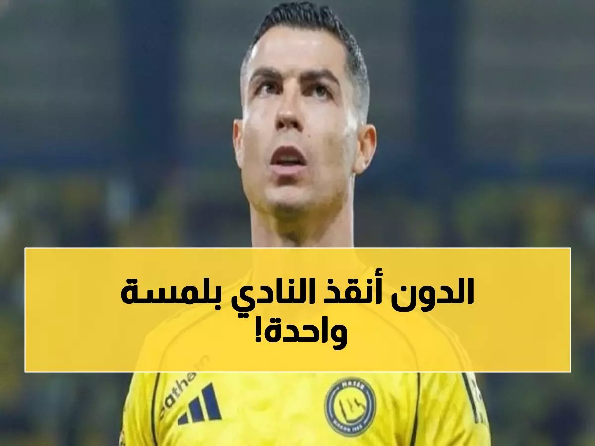  رونالدو ينقذ النصر من انهيار إداري تاريخي... وإجباره الإدارة على صرف الرواتب يهز الدوري السعودي!