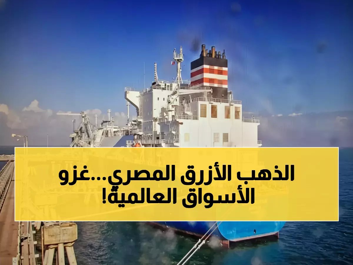 مصر تشق طريقها عبر المحيطات... ولكن ليس كسائح، بل كدولة تصدر 150 ألف متر مكعب من 'الذهب الأزرق' إلى الأسواق العالمية