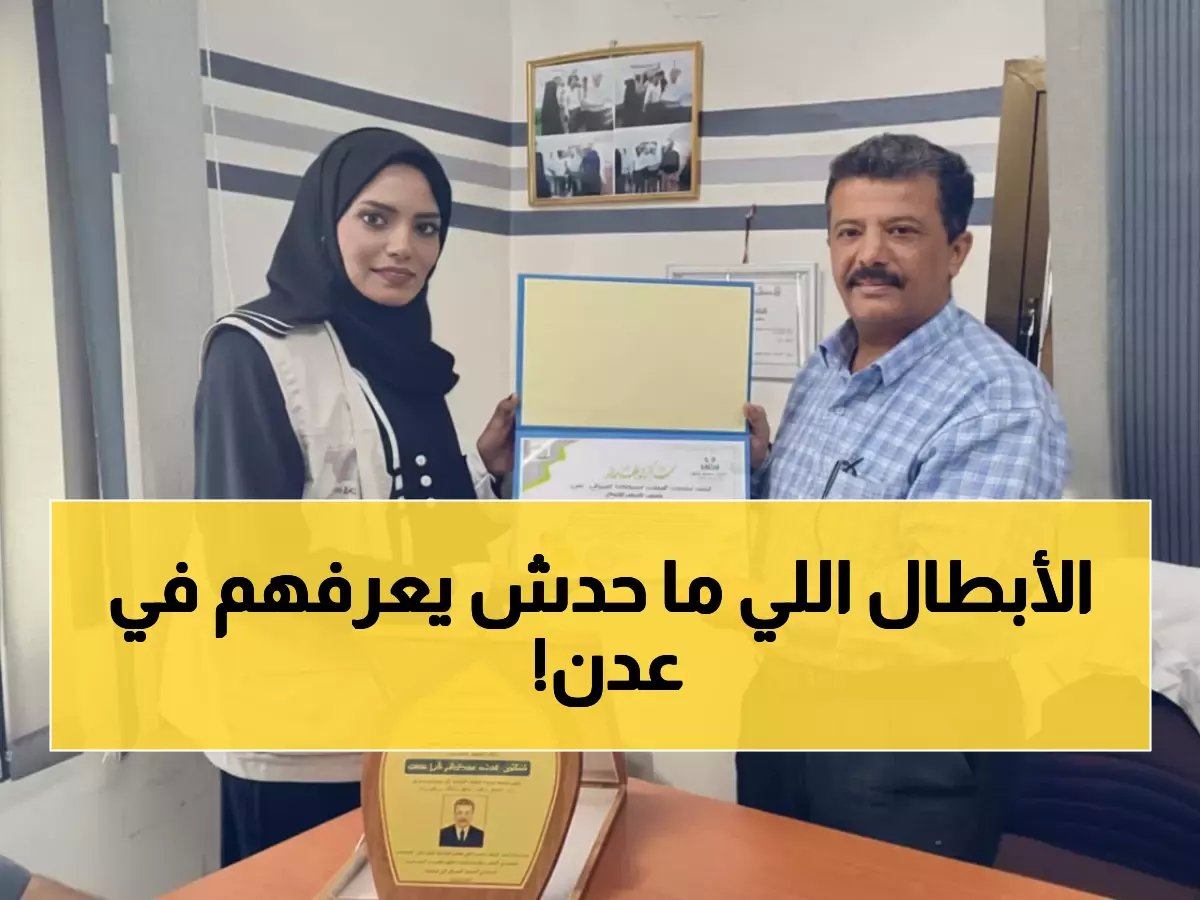  المؤسسة الوطنية لمكافحة السرطان تكشف قائمة أبطال عدن الخفيين... أطباء ومديرون يحاربون المرض سراً!