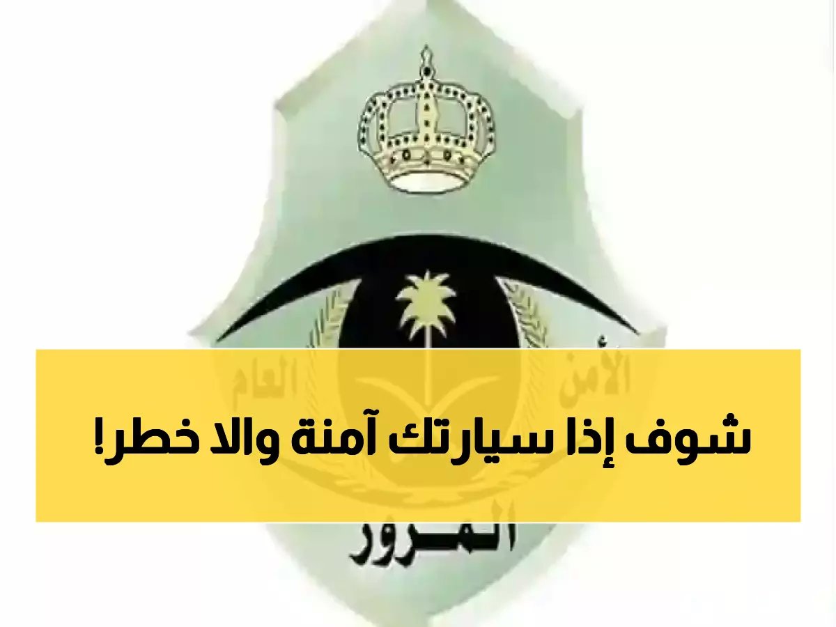  المرور السعودي يؤكد أهمية 4 وسائل سلامة أساسية في المركبات - هل سيارتك مجهزة؟