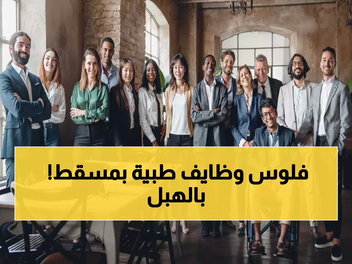  منصة عالمية تكشف عن 6 وظائف طبية في مسقط - رواتب تصل إلى 38 ألف ريال عُماني سنويًا… آخر فرصة للتقديم!