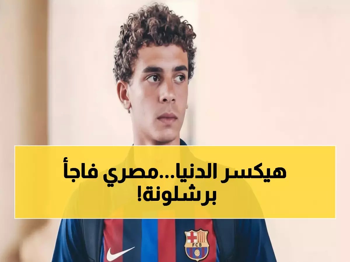  نجم مصري يُبهر برشلونة في أول ظهور... والنادي يفكر في ضمه نهائياً!