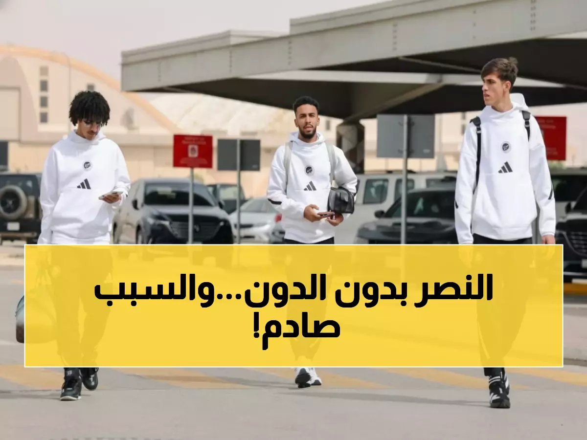  النصر يسافر بدون رونالدو لمواجهة تاريخية في آسيا... قرار جيسوس المفاجئ يشعل الجدل!