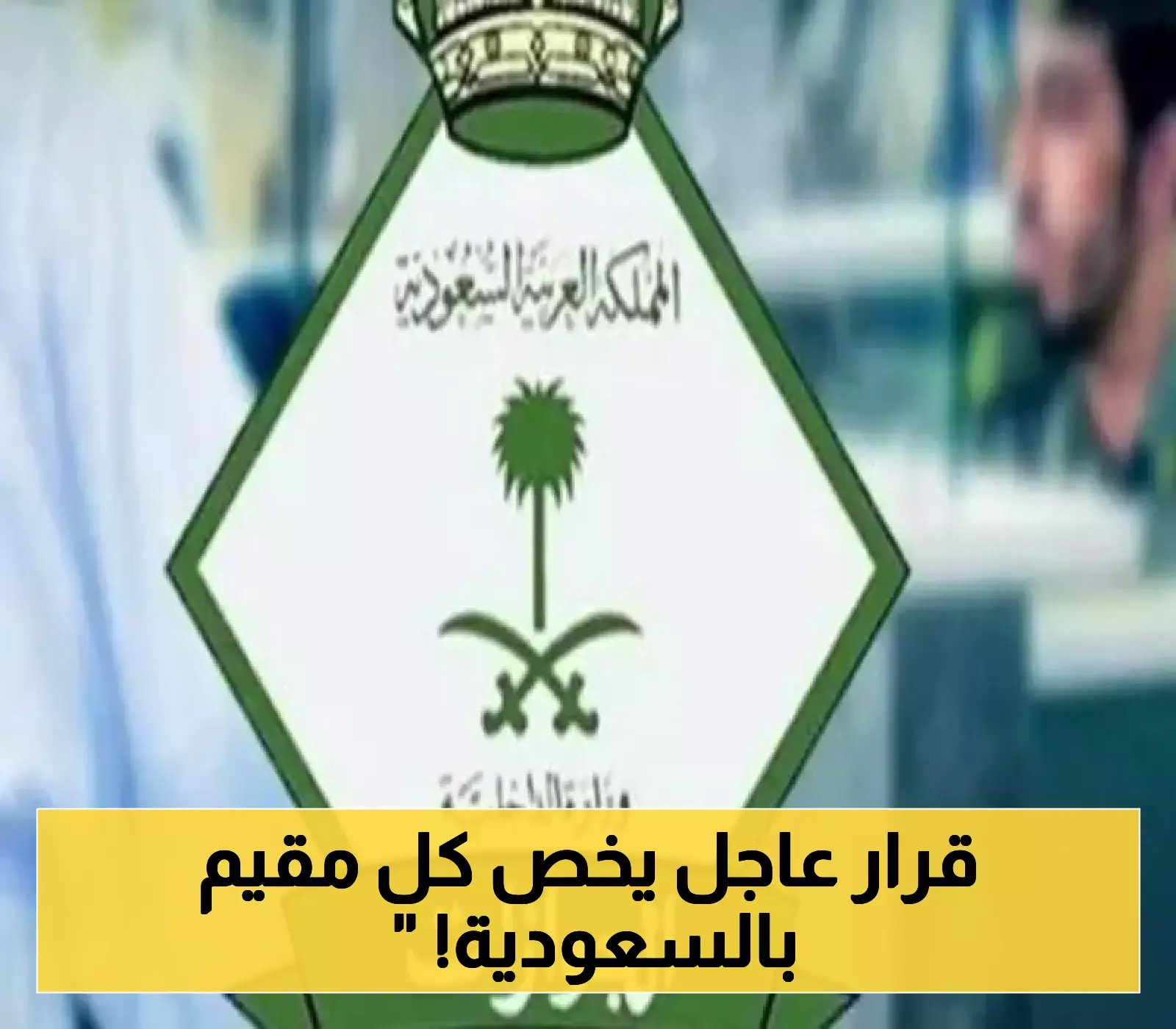 الجوازات السعودية تطمئن المغتربين وتحسم الجدل بشأن رسوم تجديد الإقامة الجديدة!