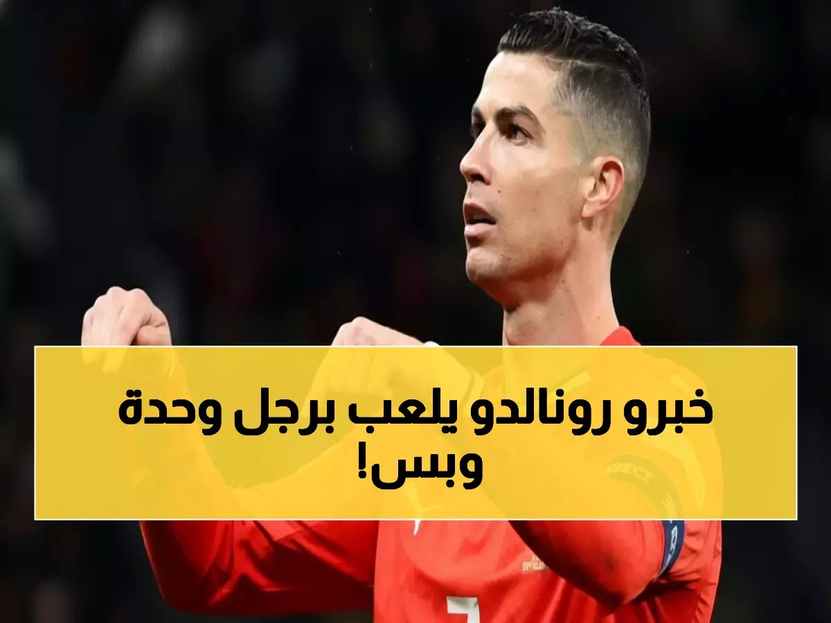  "قل لرونالدو يلعب بساق واحدة حتى الـ50!" - النصيحة التي أذهلت عالم الكرة