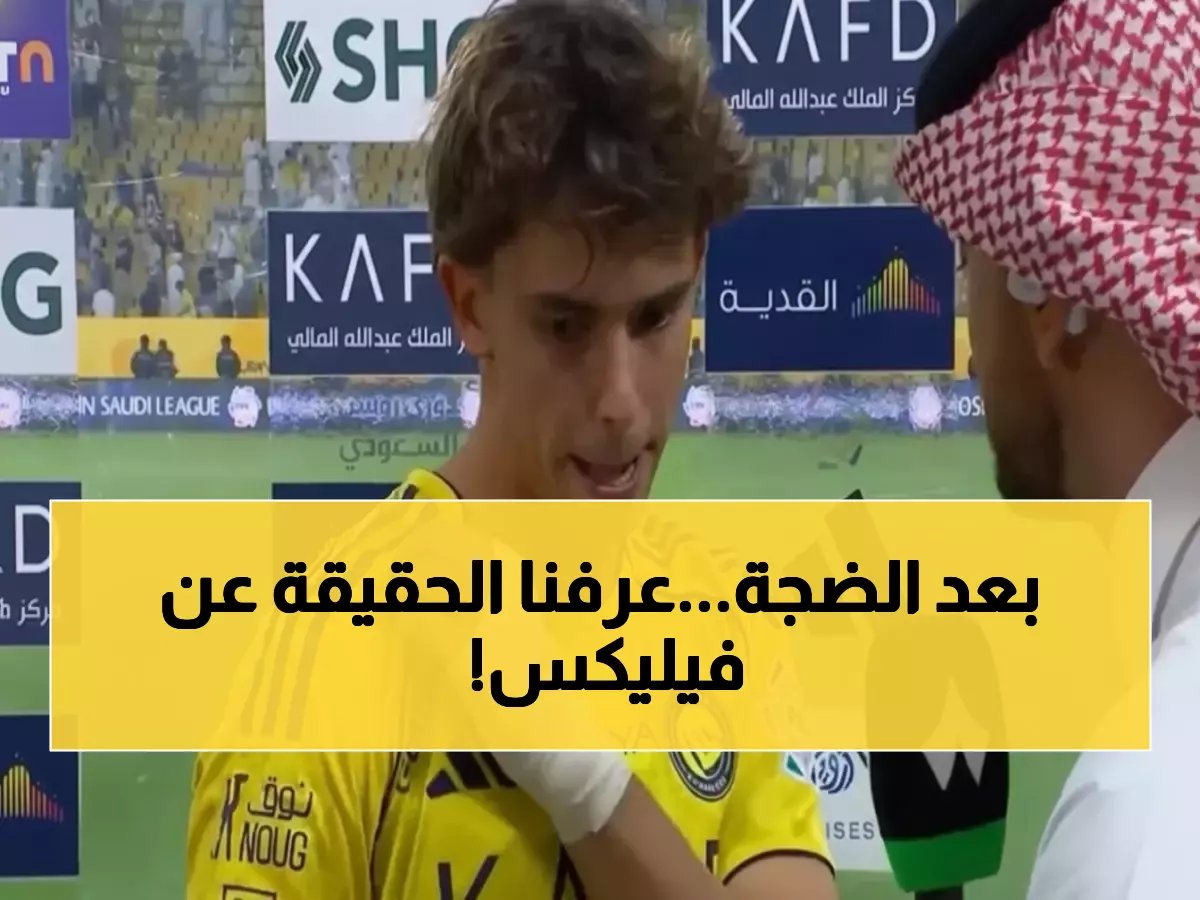  الصرامي يكشف الحقيقة الصادمة... جواو فيليكس لم ينضم للنصر نهائياً!