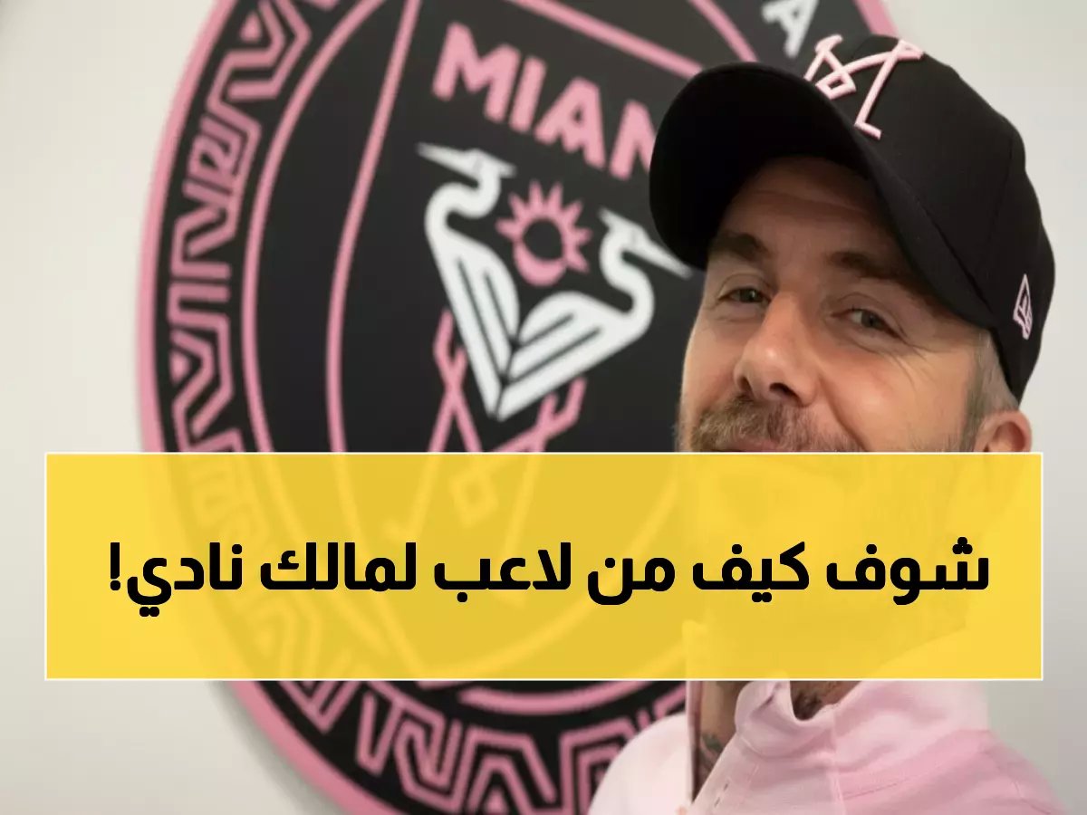  أساطير كرة القدم يتحولون لملوك الأندية - كيف أصبح ميسي وزلاتان أسياد الملاعب والمكاتب!