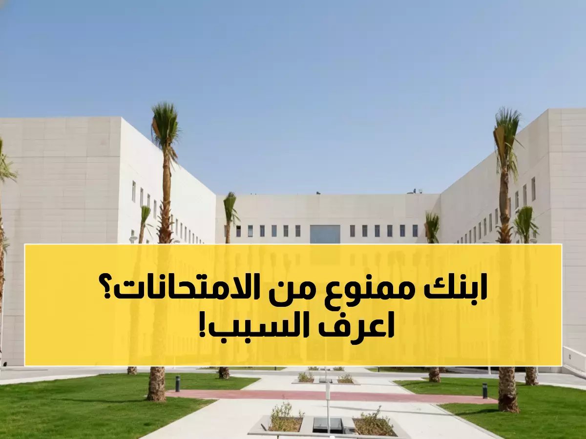  وزارة التعليم تحرم آلاف الطلاب من الاختبارات... هل ابنك من المتضررين؟