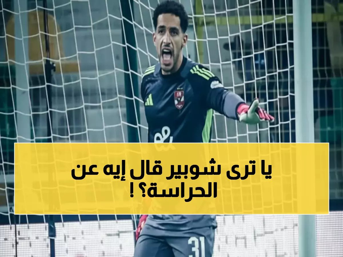  قرار صادم من الأهلي حول مستقبل الحراسة... مصطفى شوبير يحسم الجدل نهائياً!