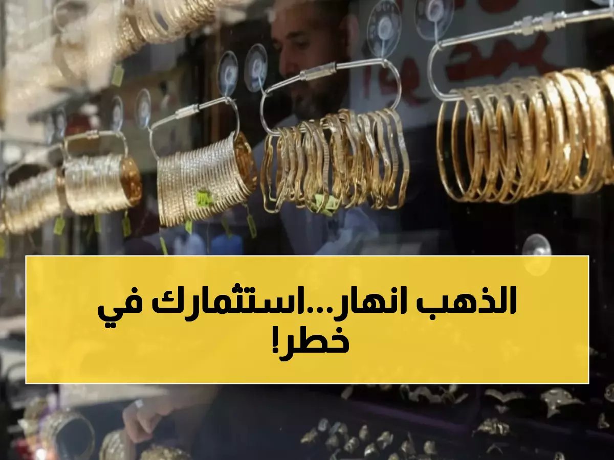  الذهب ينهار بـ 20 جنيه في ساعات… هل تخسر استثماراتك وسط صدمة الأسعار؟