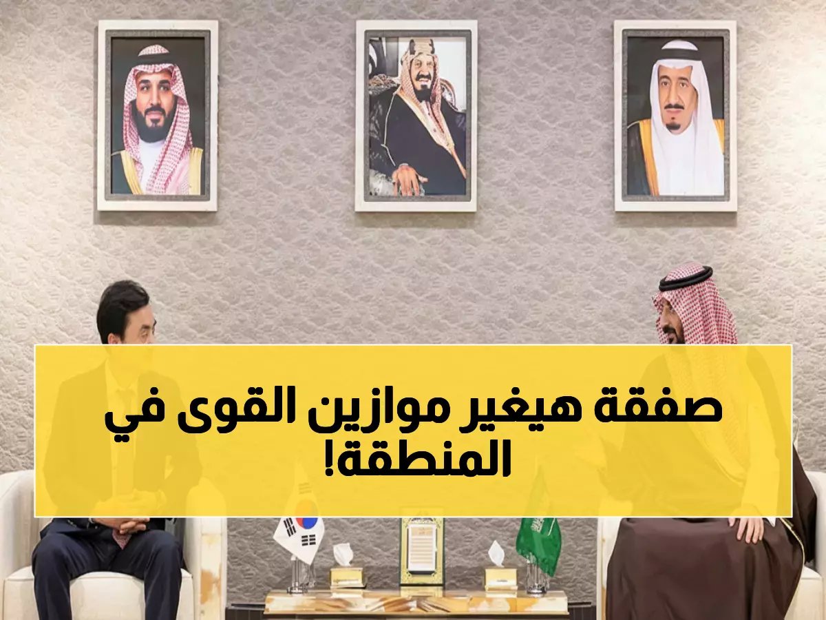  السعودية وكوريا تتفقان على صفقة أسلحة تاريخية… هل تصبح كوريا رابع أكبر مصدر أسلحة في العالم؟