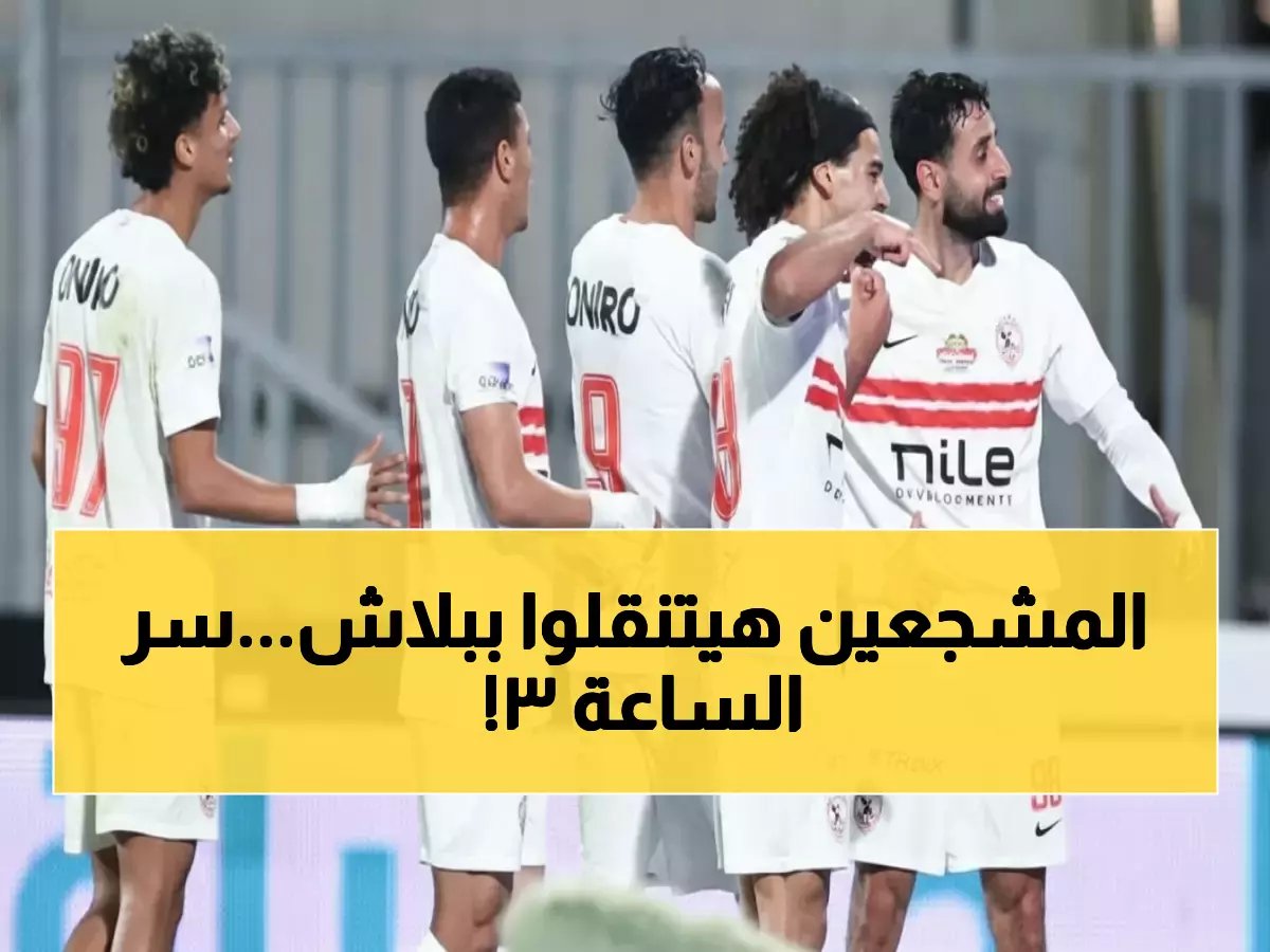 00 عصراً غداً… حافلات مجانية لجمع أكبر جيش جماهيري ضد سموحة!