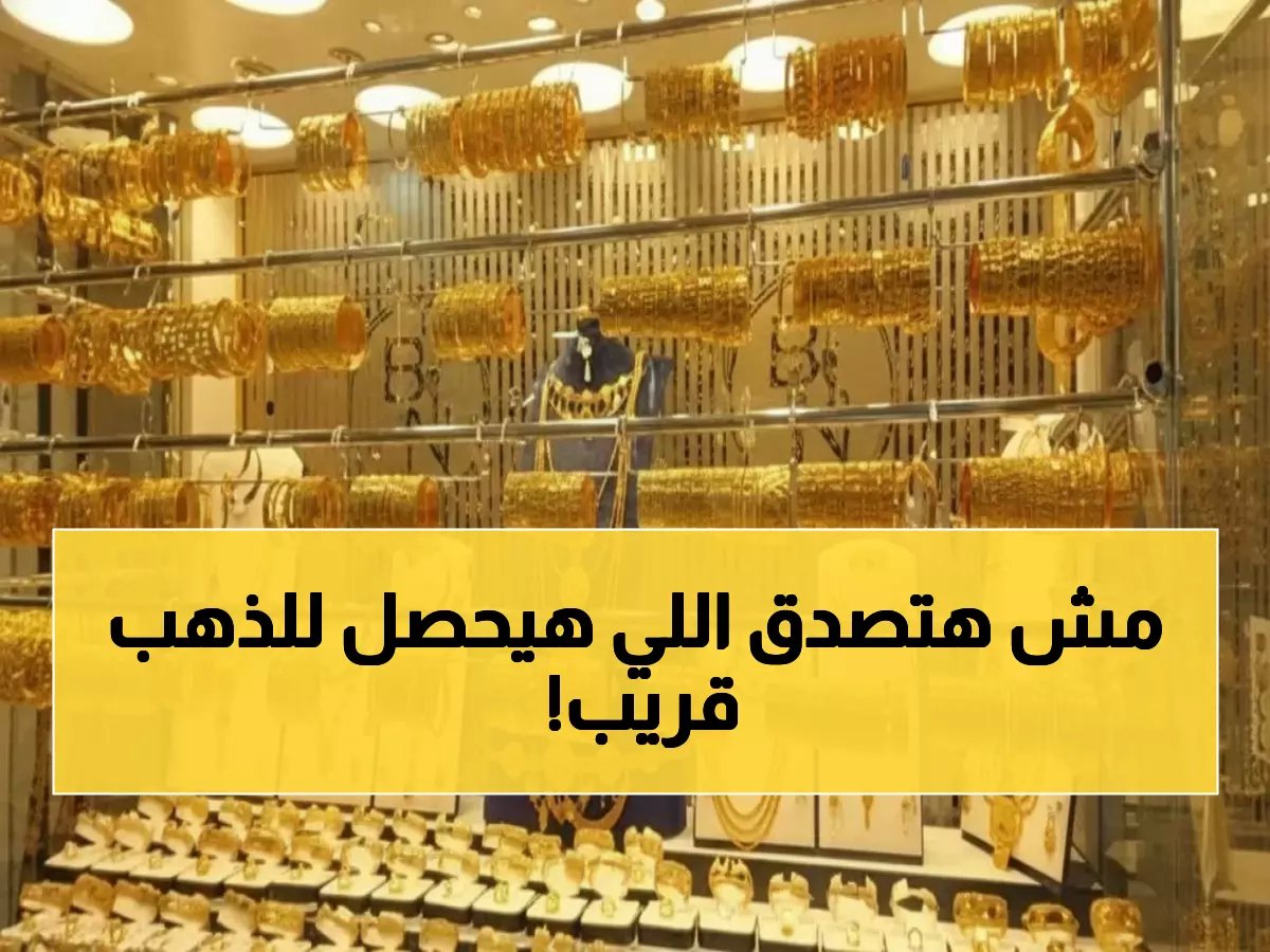  الذهب يصل لـ7680 جنيه… هل تنفجر الأسعار أم تبدأ في الانهيار؟ خبراء يحذرون من مفاجأة قادمة!