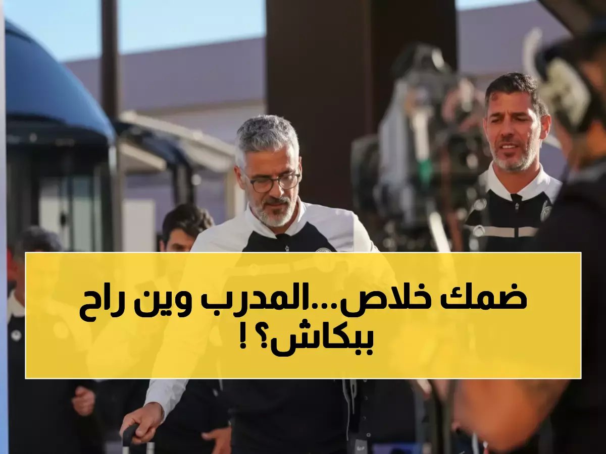  ضمك يطرد مدربه البرتغالي بعد فضيحة تاريخية... فوز واحد فقط من 21 مباراة!