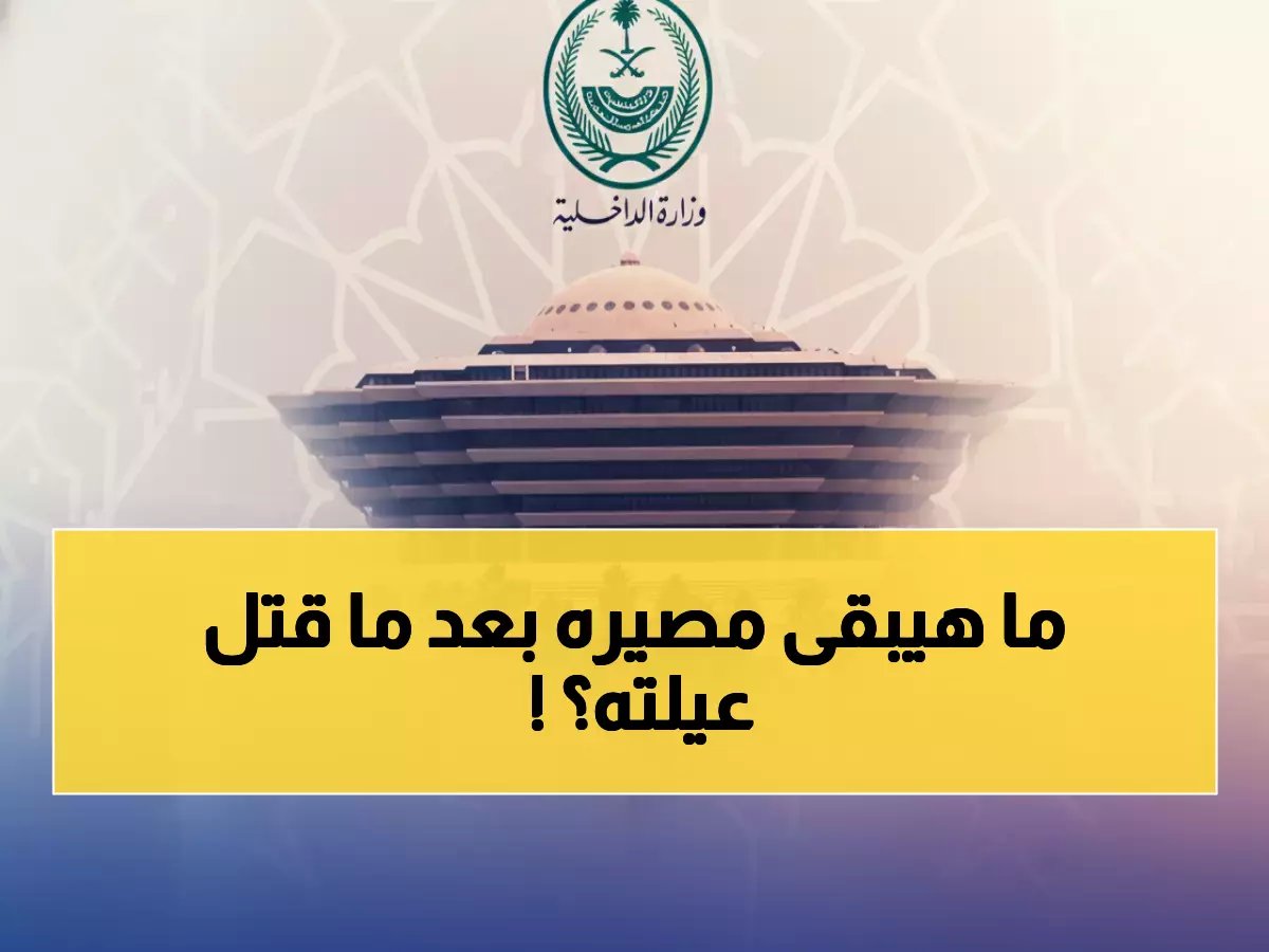  تنفيذ إعدام مواطن سعودي سمم والده وشقيقتيه بالرياض... تفاصيل صادمة لجريمة هزت المملكة!