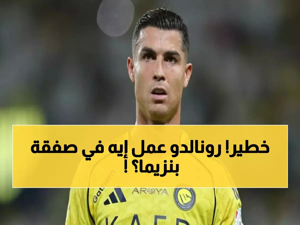  الكشف عن كلمات رونالدو السرية حول صفقة بنزيما... إدارة النصر تدخل في أزمة!