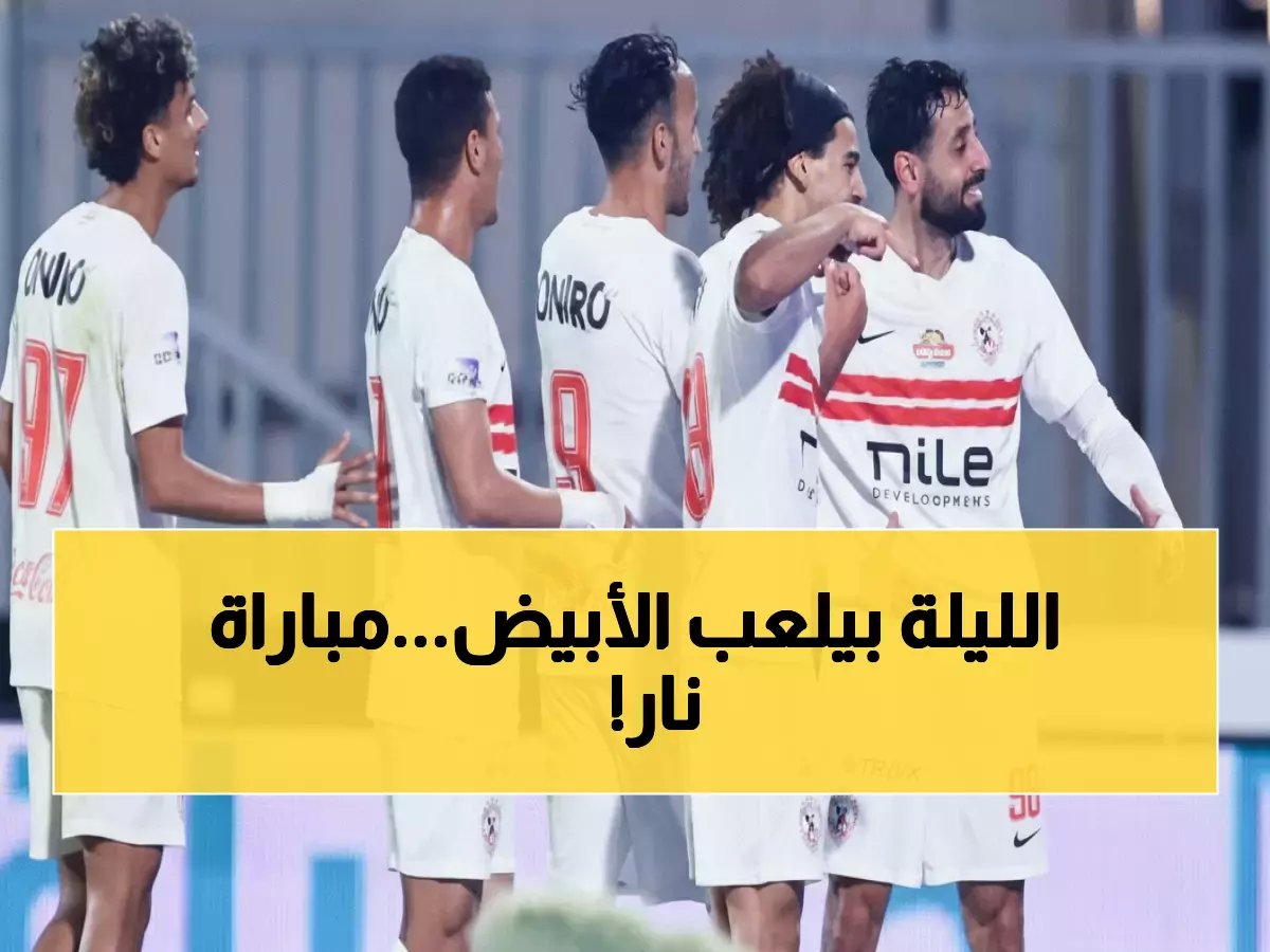  الزمالك يواجه سموحة الليلة في معركة حاسمة للصدارة - شاهد التفاصيل والقناة الناقلة!