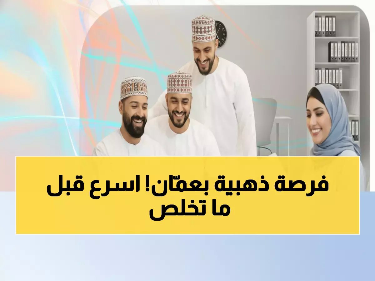  الشركة الدولية للصرافة تفتح باب التدريب لـ 9 أشهر في عمان - فرصة ذهبية تنتهي 14 فبراير!