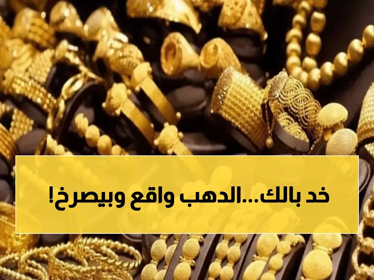  أسعار الذهب تنهار في مصر اليوم… جرام عيار 21 يهبط إلى 6720 جنيهًا - هل حان وقت الشراء أم الانتظار؟