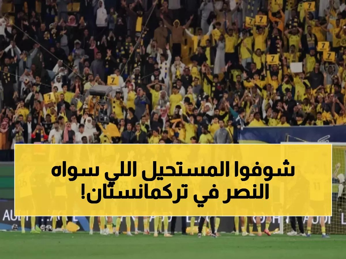  النصر يقتحم تركمانستان بـ18 نقطة مثالية - هل يحطم أركاداغ الحلم الآسيوي؟