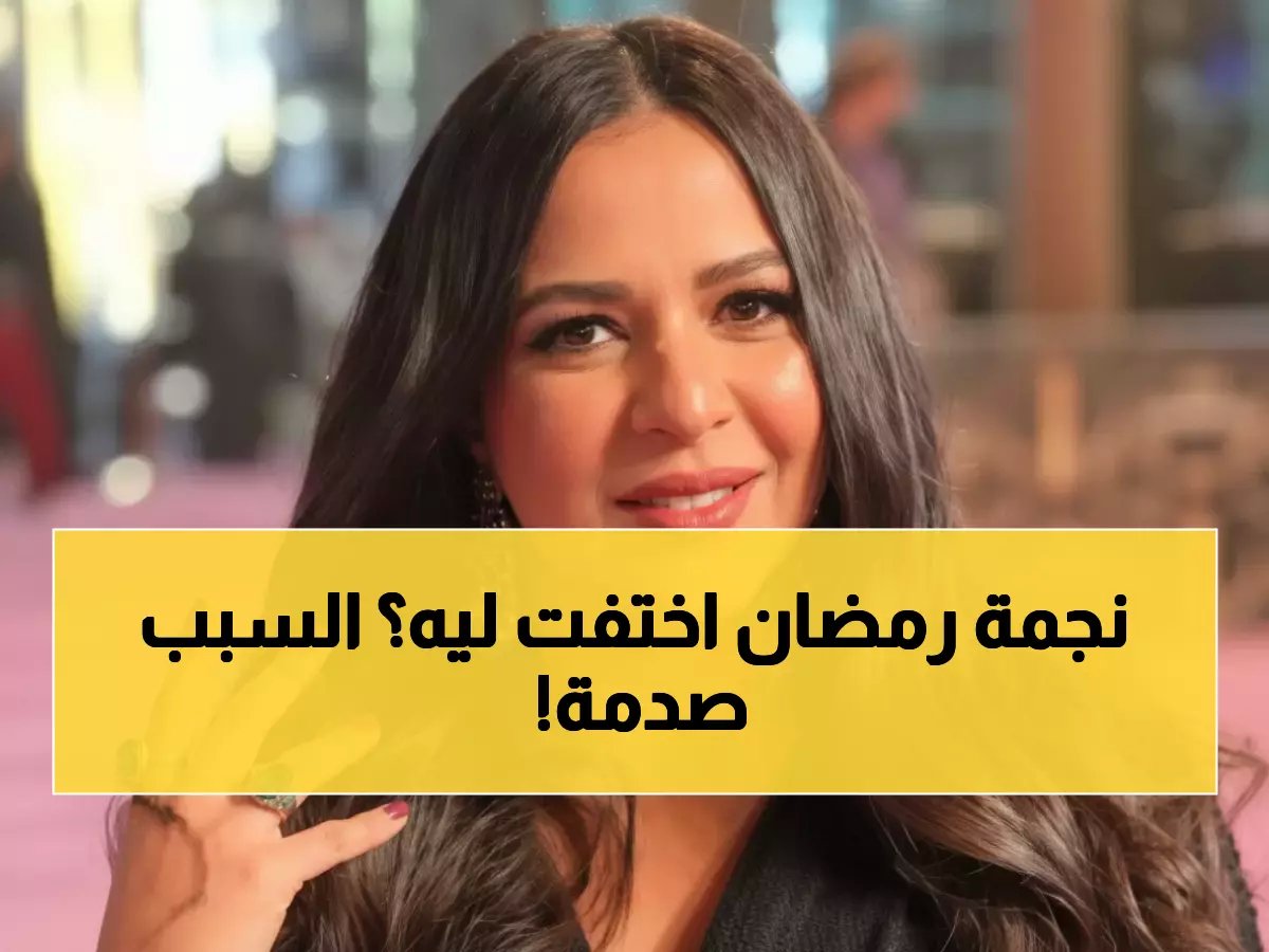  إيمي سمير غانم تفجر مفاجآت حول ياسمين عبد العزيز وتكشف سر اختفائها من رمضان 2026!