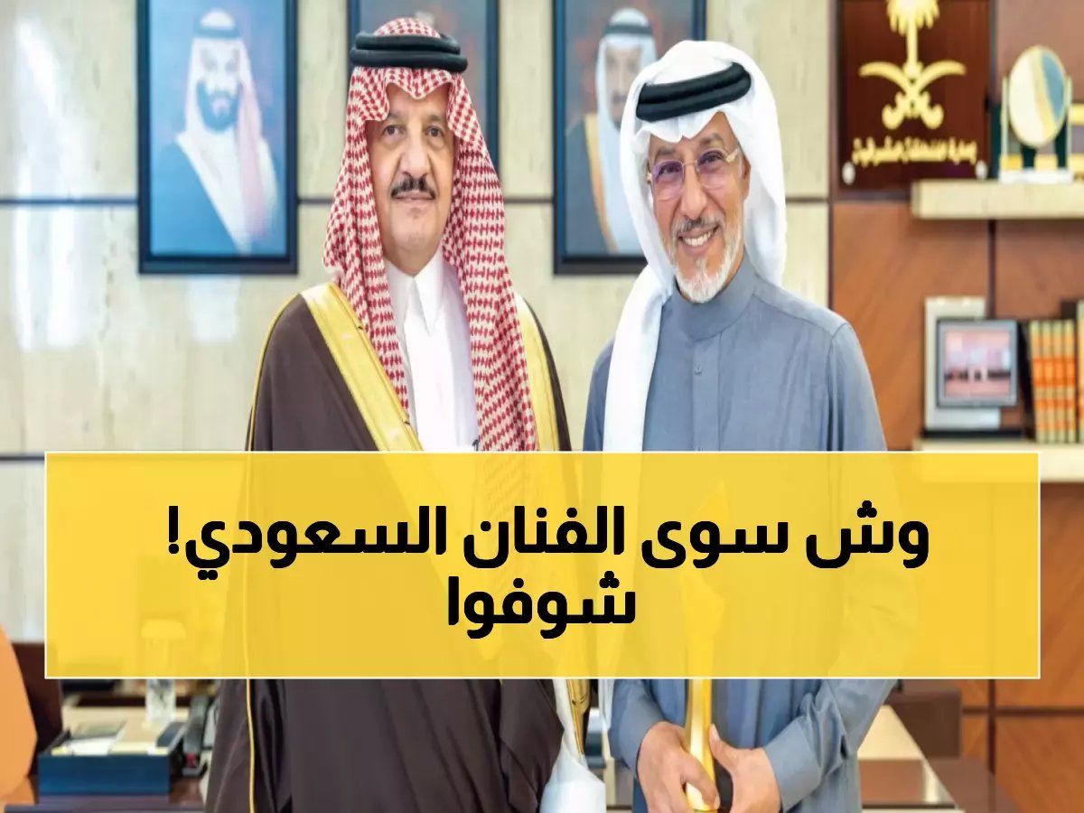  أمير الشرقية يكرم الفنان السعودي الذي فاز بـ«جوي أوردز» 2026... إنجاز يفخر به العالم!