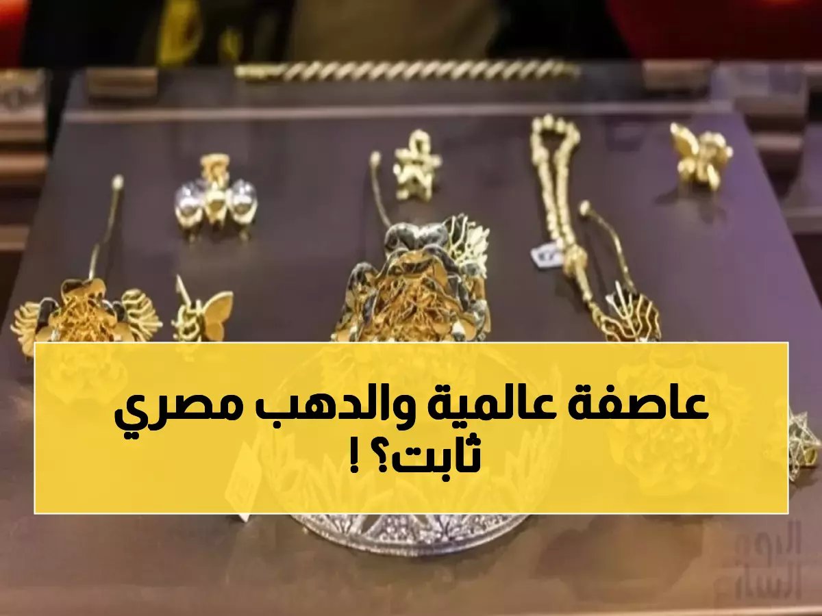  ذهب مصر يُصر على استقراره بالأسعار الحالية رغم عاصفة التوترات العالمية… هل هي فرصتك الأخيرة للشراء؟