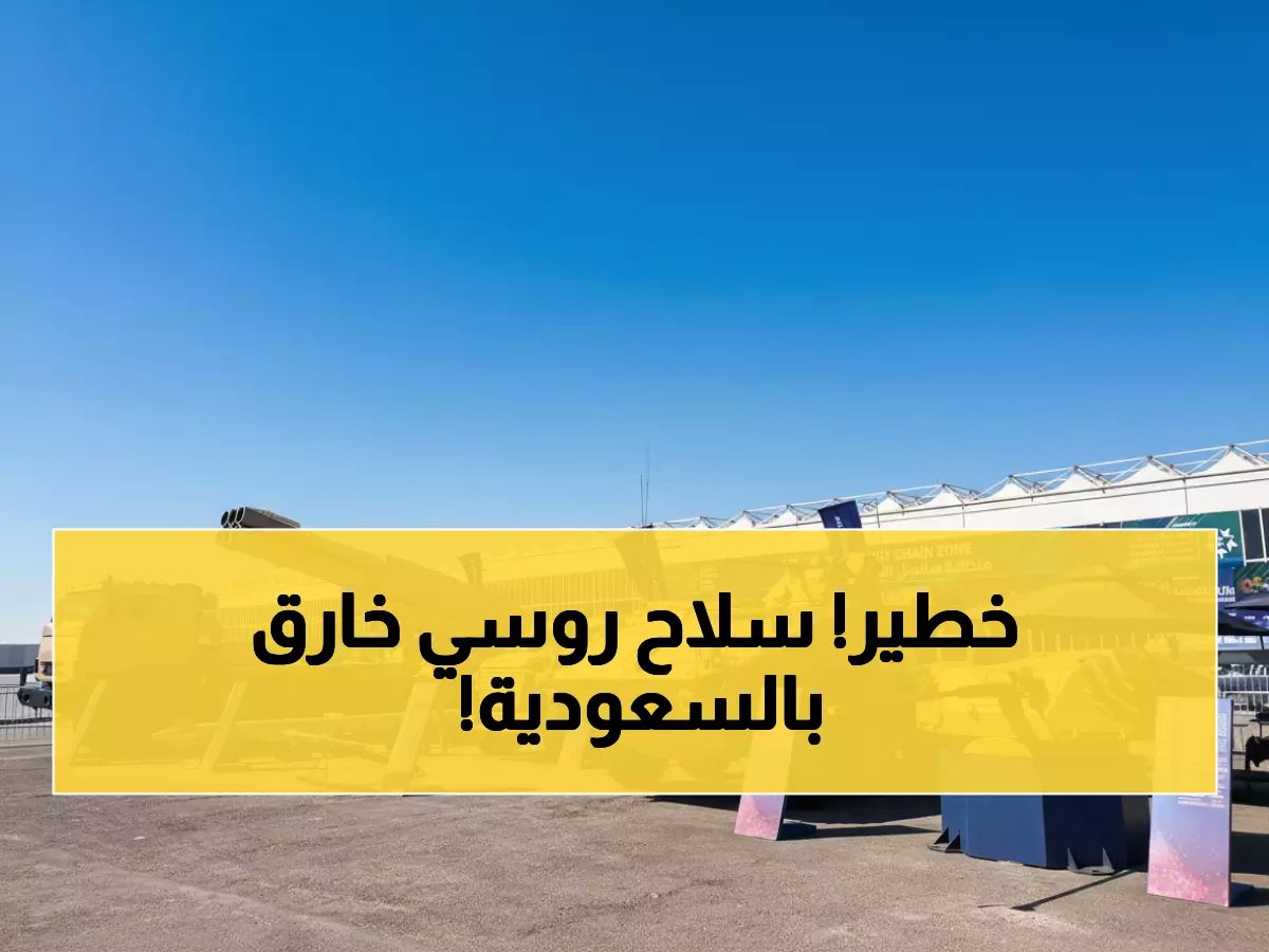  روسيا تكشف سلاحها السري 'سارما' من قلب الرياض... الذكاء الاصطناعي يعيد تعريف الحروب!