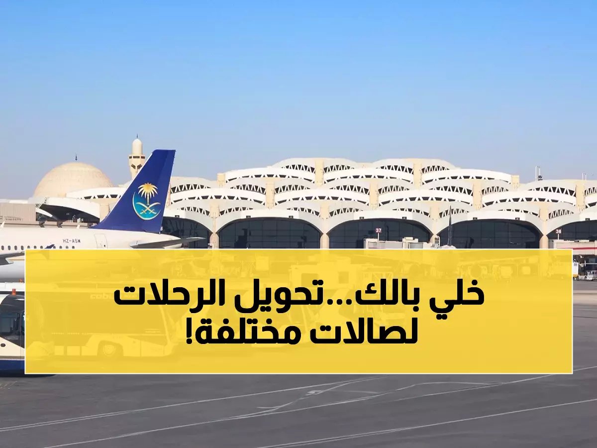  الخطوط السعودية تغير صالات الطيران في مطار الملك خالد - تواريخ محددة يجب معرفتها!