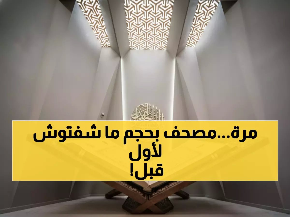  مكة تكشف عن أكبر مصحف في العالم - 700 صفحة بحجم خيالي يحطم كل الأرقام!