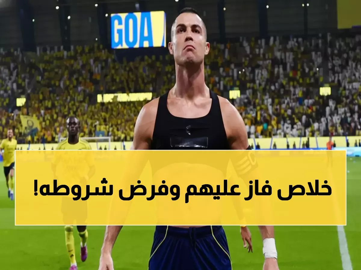  رونالدو يُعلن النصر… إدارة النصر تستسلم لشروطه بعد استقالة المسؤول المالي السابق - 5 تغييرات دمرت الصلاحيات البرتغالية!