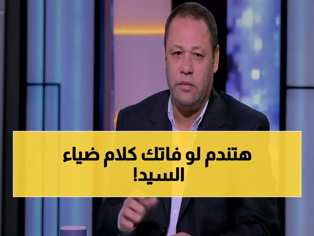  ضياء السيد يفضح أزمة الأهلي الحقيقية ويحذر من كارثة مرتقبة أمام الجيش الملكي!