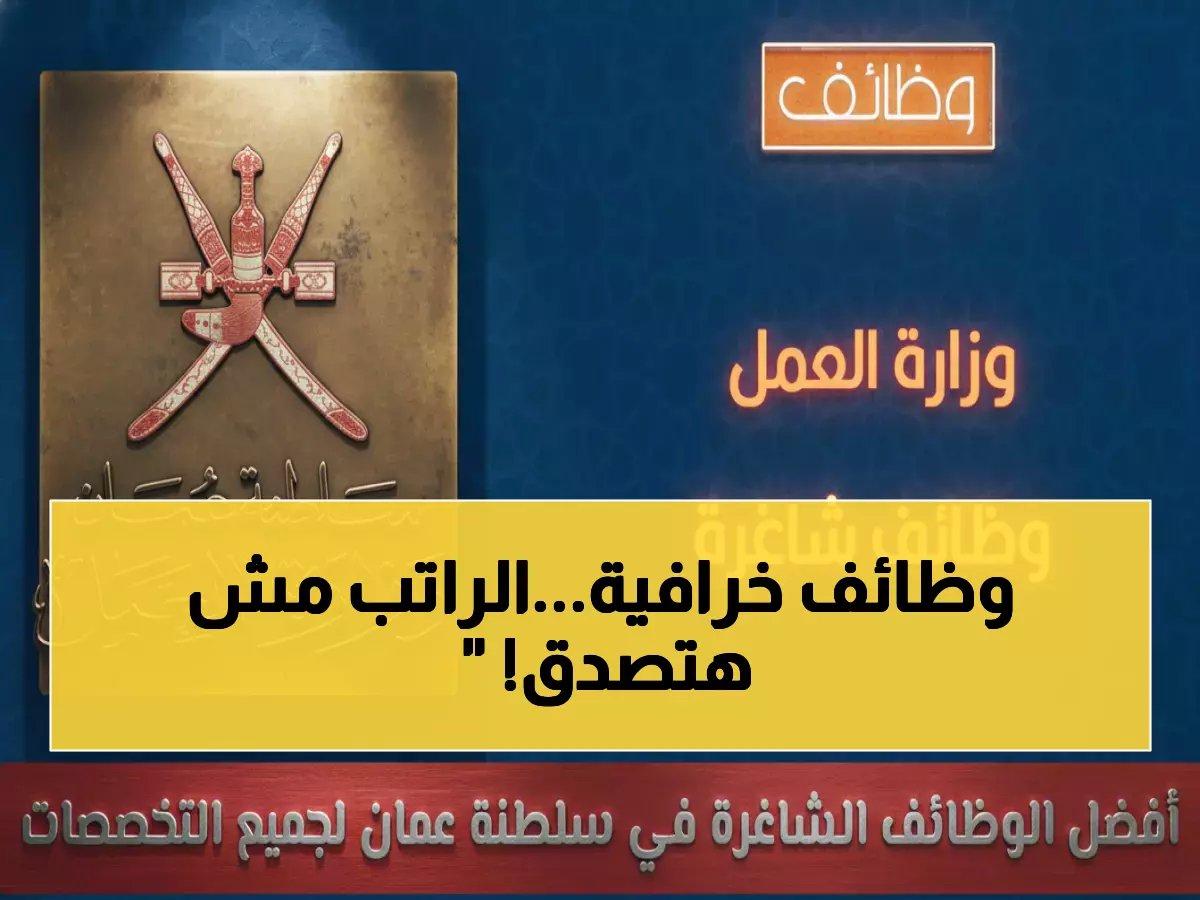  وزارة العمل تعلن 10 وظائف ذهبية برواتب خيالية في عُمان - التقديم مفتوح الآن!