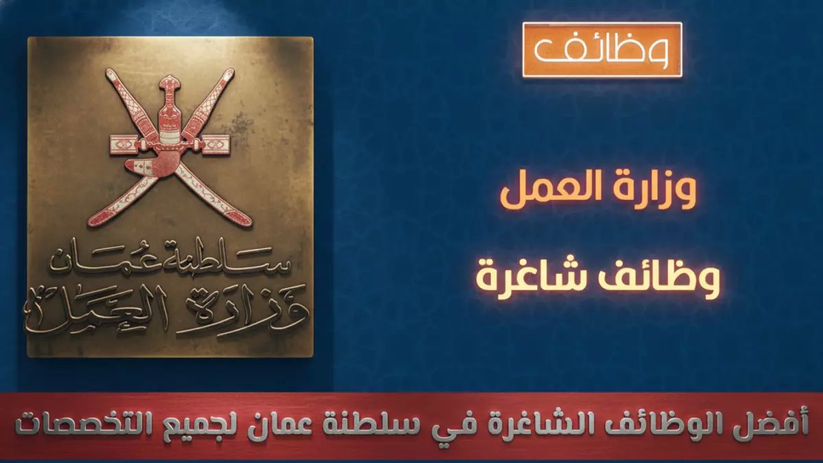 عاجل: وزارة العمل تعلن 10 وظائف ذهبية برواتب خيالية في عُمان - التقديم مفتوح الآن!