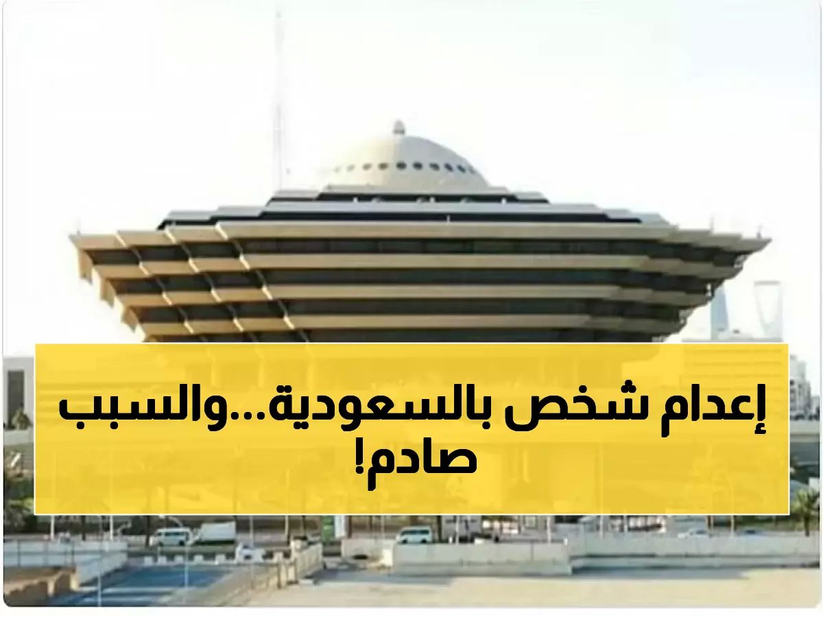  السعودية تنفذ حكم القصاص في قاتل أطلق النار على ضحيته بسبب خلاف شخصي بالرياض