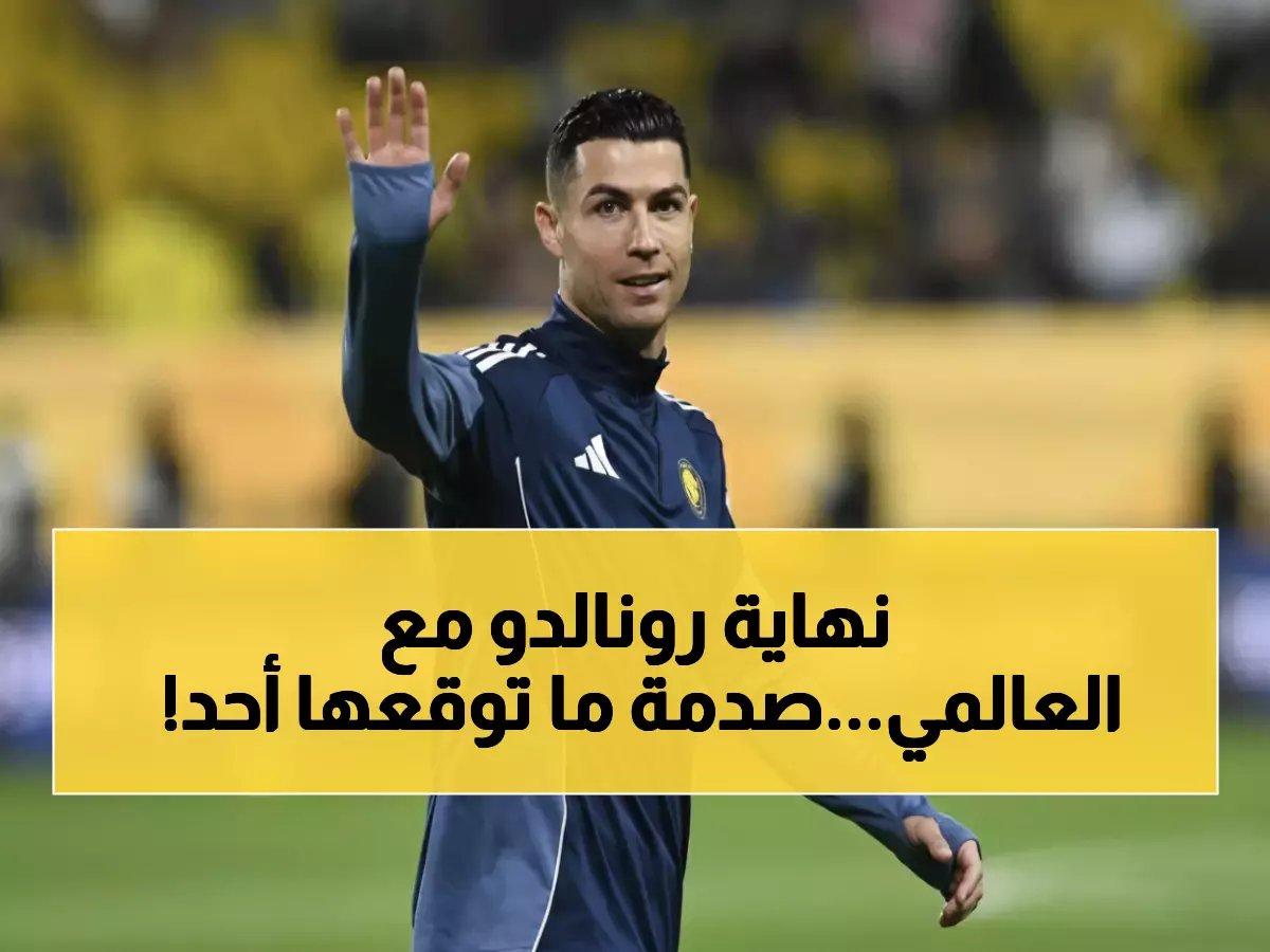  رونالدو يصدم النصر بقرار مفاجئ... هل ينهي رحلته مع الزعيم؟